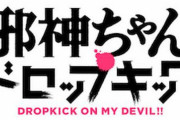 漫画「邪神ちゃんドロップキック」最新20巻予約開始！人気エピソード収録、大台突破の第20巻