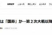 【韓国紙】安倍氏葬儀は「国葬」か…第２次大戦以降で２人目　日本国内から批判が起きる可能性も