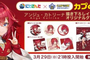 アンジュとカプコン！？&新生活応援など、にじさんじから続々グッズ発売