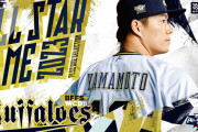 オリックス、オールスタープラスワンでエース山本が選出！！そらそうなるわな