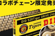 阪神、バイクのチェーンとコラボしてしまう