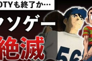 クソゲーオブザイヤー、活動休止が決定