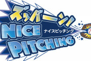 DeNA、新イニング間イベントに「ズッバーン！NICE PITCHING」が登場！⚾️高さ約4メートルの巨大なキャッチャーのミットを目がけ、ピッチングにチャレンジ！?
