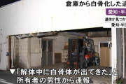【悲報】スーパーが所有する倉庫から“白骨化遺体”！！　服を着て靴を履いた状態 出入りほぼなく無施錠　愛知