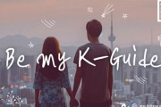 【Kstyle】 日韓男女の新恋愛リアリティ「K-ガイドになってよ！」制作決定…韓国のローカルスポットでデート