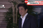 【GSOMIA破棄】日本政府の反応「もう頭がついていけない」