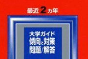 赤本が売られてないガチFラン大学一覧表ｗｗｗ