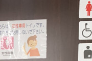 「男性は使用しないで」バリアフリートイレの張り紙に車いす男性困惑　ネットも疑問視「弱者の排除では」