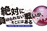 【日本代表】テレビ朝日がＷ杯アジア最終予選ホーム全試合を独占放送　解説に松木安太郎と内田篤人