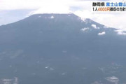 【富士山】閉山期に登れば金取られなくなるって方にシフトしそう