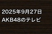 2025年9月27日のAKB48関連のテレビ