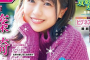 【AKB48】篠崎彩奈 掲載の『週刊少年サンデー』表紙公開?