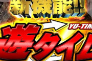 遊タイム実装前 ぼく｢遊タイム！実質天井とかええやん！｣