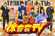 【悲報】TBS「炎の体育会TV」、打ち切り