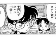 【名探偵コナン】江戸川コナンくん「千円札でタバコ1個、妙だな・・・」