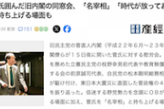 【悪夢を見る会】旧民主・菅内閣のお歴々が慰労会に大集結「名宰相」「時代が放っておかない」などと煽てられご満悦