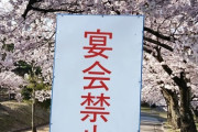 「居酒屋が20時で閉まるのだから公園で宴会をするぐらいは許して欲しい…」