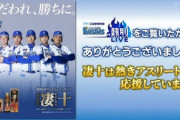 ベイスターズ、ハマスタで「凄十パワーナイター」を開催し来場者にすごいものを配るｗｗｗ