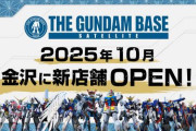 北陸初出店！「ガンダムベースサテライト 金沢」が2025年10月オープン