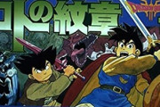 【なんでや】『ダイの大冒険』が『ロトの紋章』よりも優遇されすぎてる理由ってなに？？