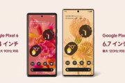 Googleの最強スマホ｢Pixel 6/6 Pro｣発売されたけど買うよな？