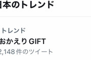 一瞬をスクショ。日本のトレンド 1位。おかえりGIFT。