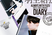 ページをめくるごとにYUZUと出会える『羽生結弦ダイアリー』3月11日発売！