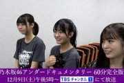 【未公開映像満載！】乃木坂46アンダードキュメンタリー60分完全版