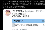 ツイッター「5万人の弱男と1人の大谷、どちらを助ける？」→炎上へ...