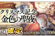 クリスマスガチャ、三傑かと思ったら違うんだな…【オクトラ大陸の覇者】