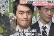 兵庫県芦屋市に誕生した全国最年少の高島崚輔(26)新市長、ガチでチート級の天才だった…