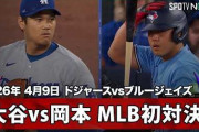 大谷翔平vs岡本和真の対決にMLBファン騒然！←「ビッグオークにチャンスは無かった」（海外の反応）