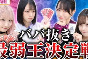 【＝LOVE】『第1回！イコラブババ抜き最弱王決定戦』公開🃏🔥