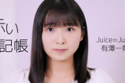 【Juice=Juice】有澤一華『赤い日記帳』歌唱動画公開！！