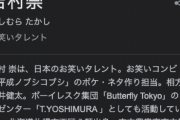 【悲報】ノブコブ吉村、ビットコインの税金数十億払えずバイトするまで落ちる…