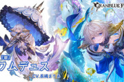 【グラブル】リミワムデュス登場の反応 待ちに待った六竜の『碧』が遂に実装！ゲージ200%の極大奥義持ち、2つの効果を選択する1アビなど