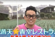 「満天☆青空レストラン」とかいう地味すぎる長寿番組ｗｗｗｗ