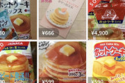 【画像】メルカリで高額出品続々、今度は”ホットケーキミックス”が転売ヤーの標的に