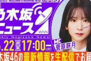 池田瑛紗 6月22日(月)の「週刊乃木坂ニュース」は生配信にてお届け！ 本日は少し早めの17:00～の反応まとめ