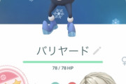 【ポケモンGO】ガラルバリヤードの100報告多くね？