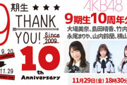 本日の9期10周年公演で横山ゆいはんが卒業発表か？