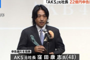 『AKS』元社長、22億円の申告漏れが発覚・・・