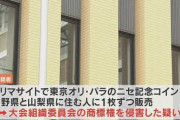 【東京オリ・パラ/ニセ記念コイン販売】大阪府大阪市の韓国籍で淀川区の無職高槻潤、本名高哲純容疑者 逮捕