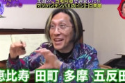 【動画】マツケンサンバⅡの作曲者「イントロのところ、恵比寿 田町 多摩 五反田 三鷹で決まる」