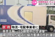 【悲報】政府「五輪で混雑するから、時間指定配達は中止して！」　ヤマト・佐川・日本郵便に協力要請