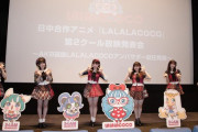 【速報】 日中合作アニメ「LALALACOCO」第２クールに西川怜、田口愛佳、久保怜音、鈴木くるみ、長友彩海、佐藤美波が声優で参加