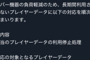 スマホゲー会社「サーバー代節約のため6ヶ月間起動してないアカウントを削除しました」