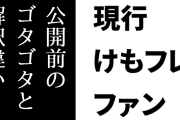現行けものフレンズファン「けもフレ２は公開前のゴタゴタと（オタクからの一方的な）解釈違いが重なったのかもな」