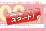 セブンイレブン8/5より、5,000円ニンテンドープリペイドカード購入で500円分もらえるキャンペーン