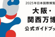 【画像】『大阪・関西万博 公式ガイドブック』、絶対に載せてはいけない◯◯◯を載せてしまう前代未聞のやらかしが告発！　→　これはガチでアカン……